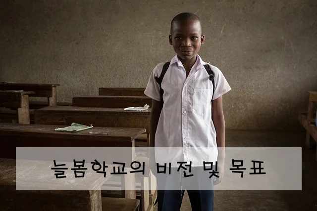 늘봄학교의 비전 및 목표
