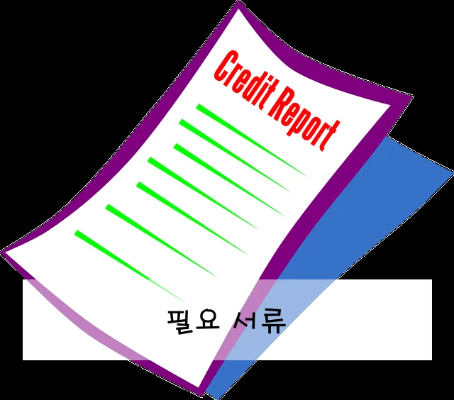필요 서류