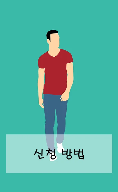 신청 방법