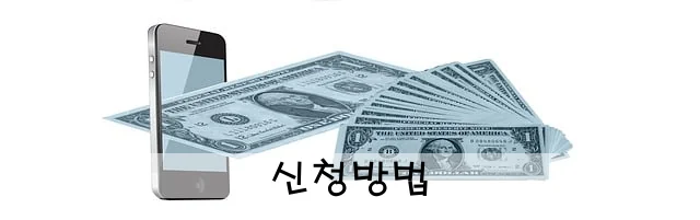 신청방법