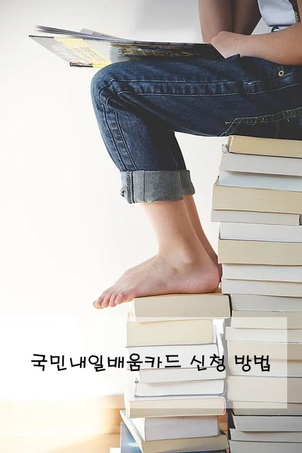 국민내일배움카드 신청 방법