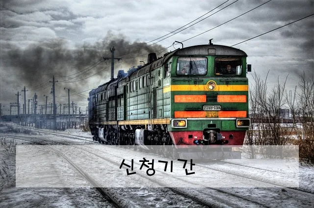 신청기간