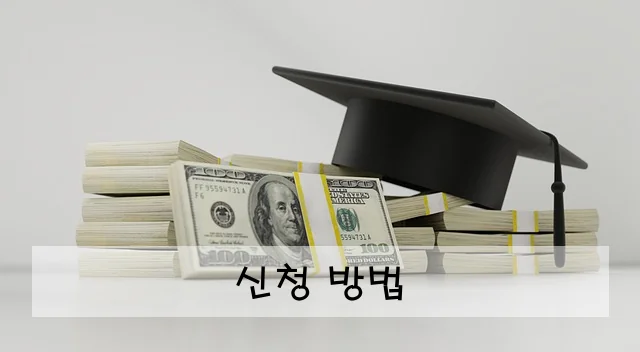 신청 방법