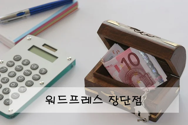 워드프레스 장단점