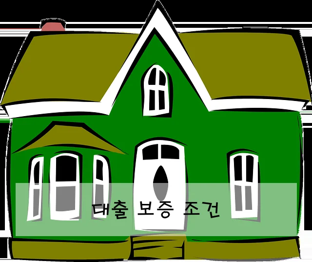 대출 보증 조건
