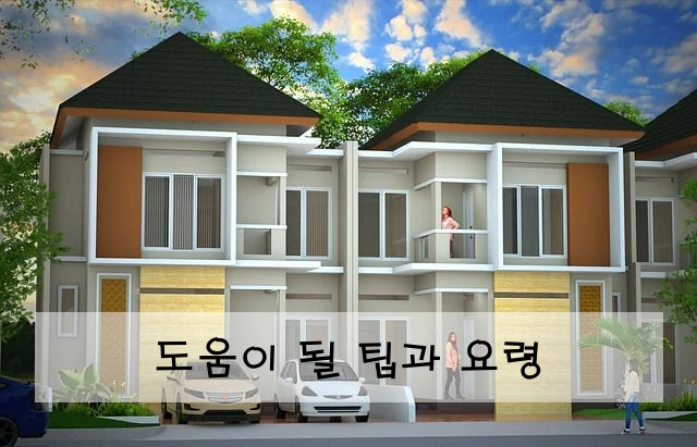 도움이 될 팁과 요령