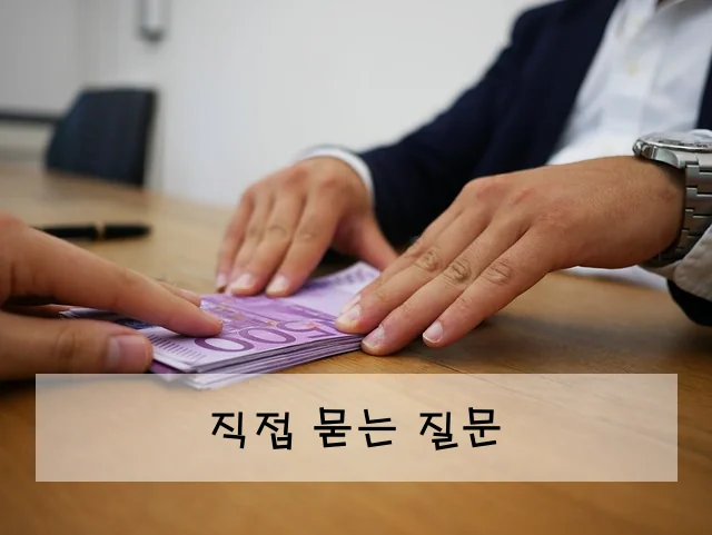 직접 묻는 질문