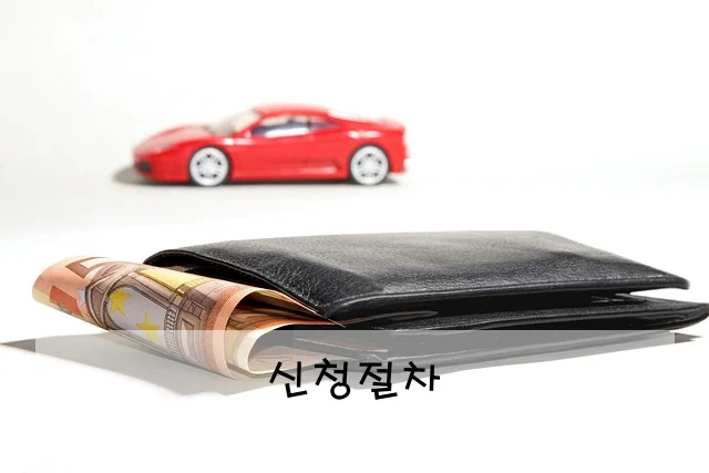신청절차