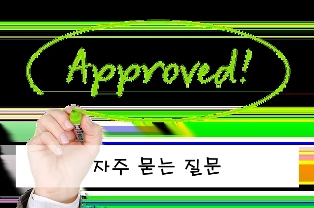 자주 묻는 질문