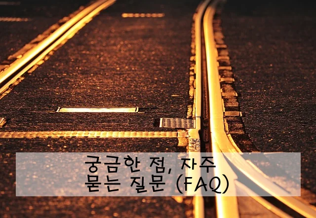 궁금한 점, 자주 묻는 질문 (FAQ)