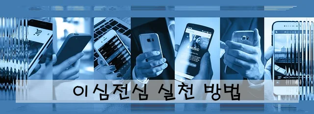 이심전심 실천 방법