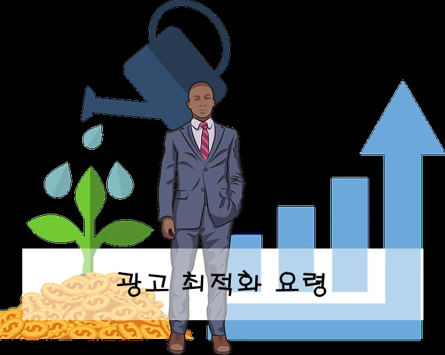 광고 최적화 요령
