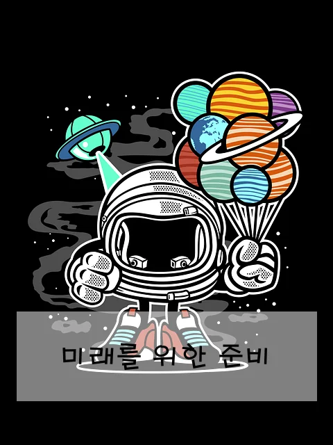 미래를 위한 준비