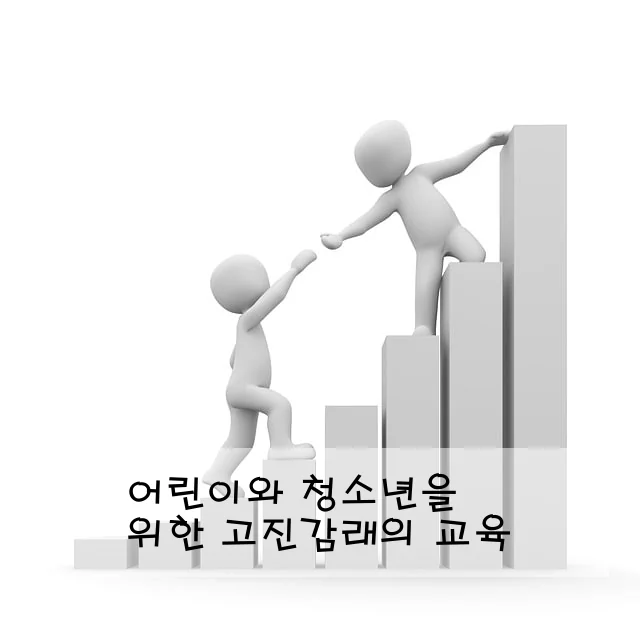 어린이와 청소년을 위한 고진감래의 교육