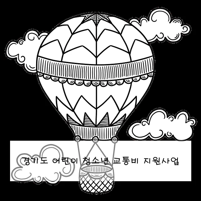 경기도 어린이 청소년 교통비 지원사업