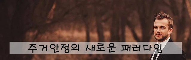 주거안정의 새로운 패러다임