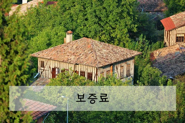 보증료