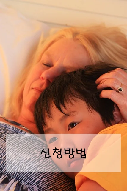 신청방법