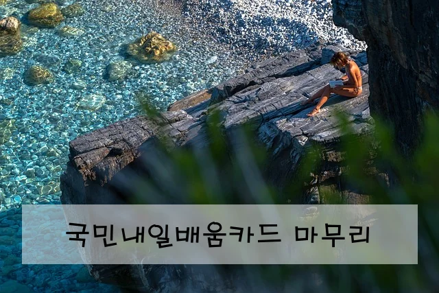 국민내일배움카드 마무리