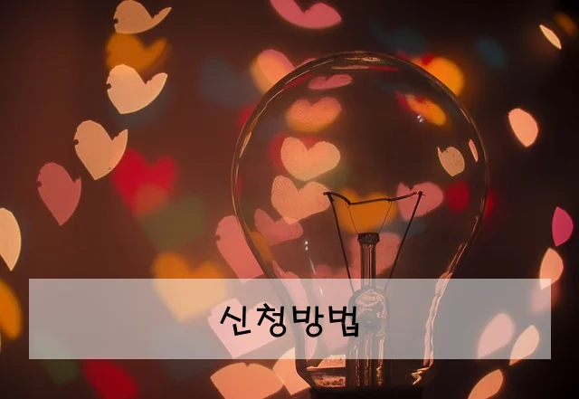 신청방법