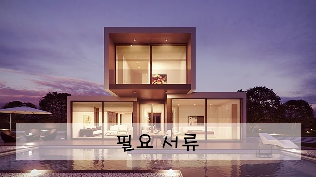 필요 서류