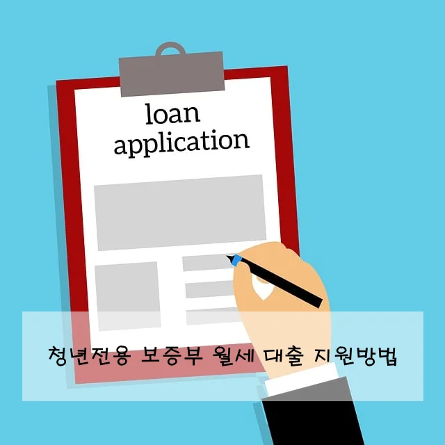 청년전용 보증부 월세 대출 지원방법