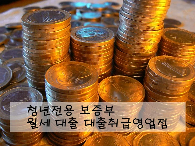 청년전용 보증부 월세 대출 대출취급영업점