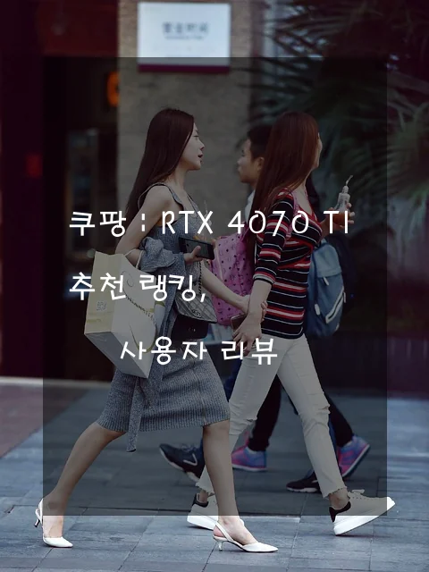 RTX 4070 TI 추천 랭킹, 사용자 리뷰