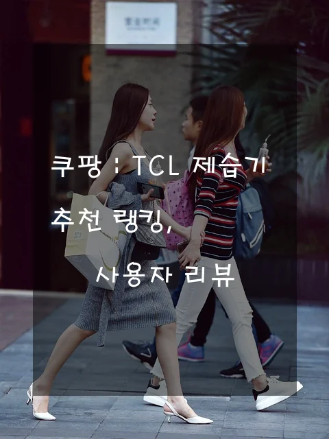 TCL 제습기 추천 랭킹, 사용자 리뷰