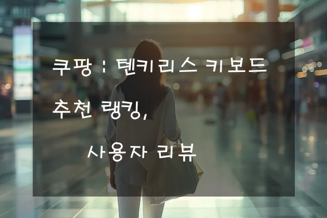 텐키리스 키보드 추천 랭킹, 사용자 리뷰