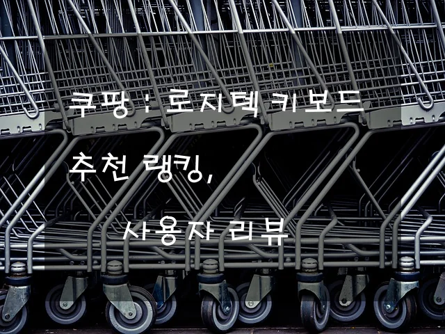 로지텍 키보드 추천 랭킹, 사용자 리뷰