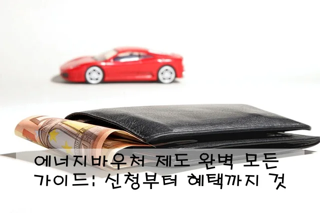 에너지바우처 제도 완벽 가이드: 신청부터 혜택까지 모든 것