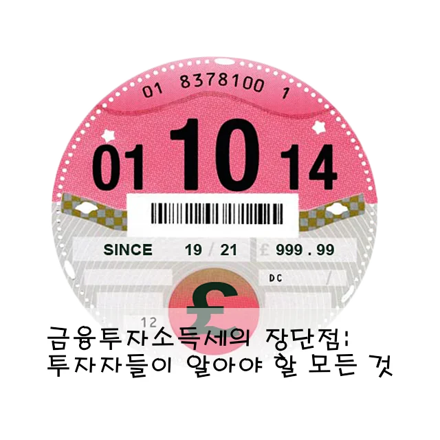 금융투자소득세의 장단점: 투자자들이 알아야 할 모든 것