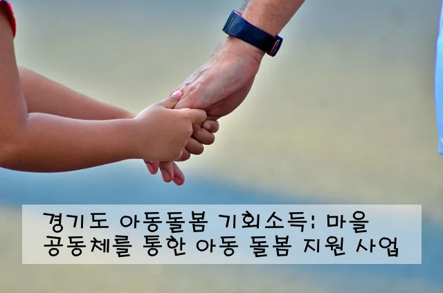 경기도 아동돌봄 기회소득: 마을 공동체를 통한 아동 돌봄 지원 사업
