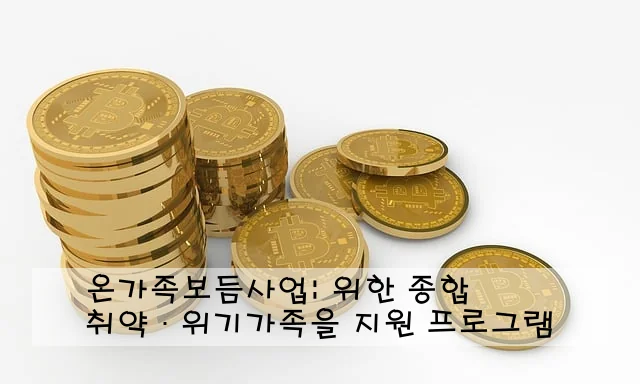 온가족보듬사업: 취약·위기가족을 위한 종합 지원 프로그램