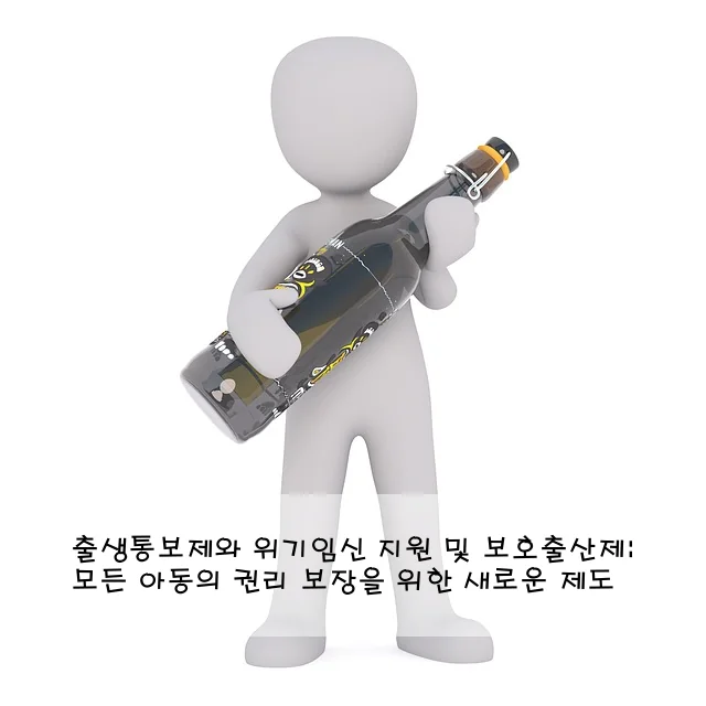 출생통보제와 위기임신 지원 및 보호출산제: 모든 아동의 권리 보장을 위한 새로운 제도