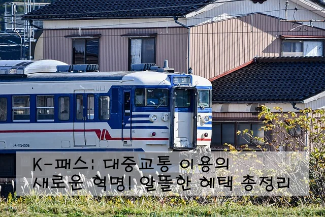 K-패스: 대중교통 이용의 새로운 혁명! 알뜰한 혜택 총정리
