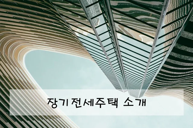 장기전세주택 소개