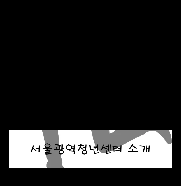서울광역청년센터 소개