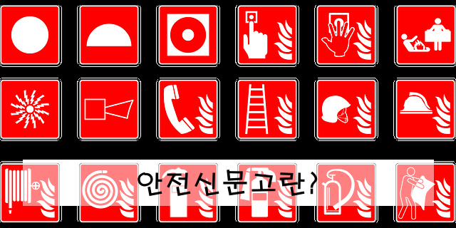 안전신문고란?