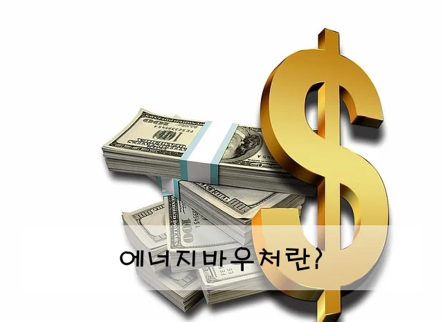 에너지바우처란?