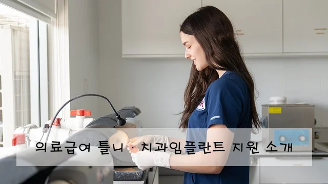 의료급여 틀니·치과임플란트 지원 소개