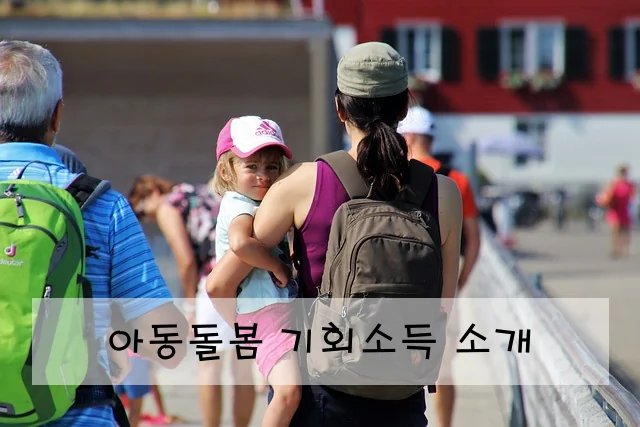 아동돌봄 기회소득 소개