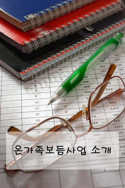 온가족보듬사업 소개