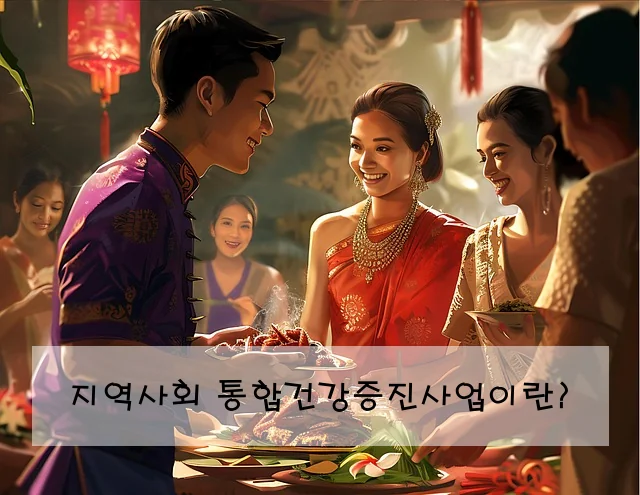 지역사회 통합건강증진사업이란?