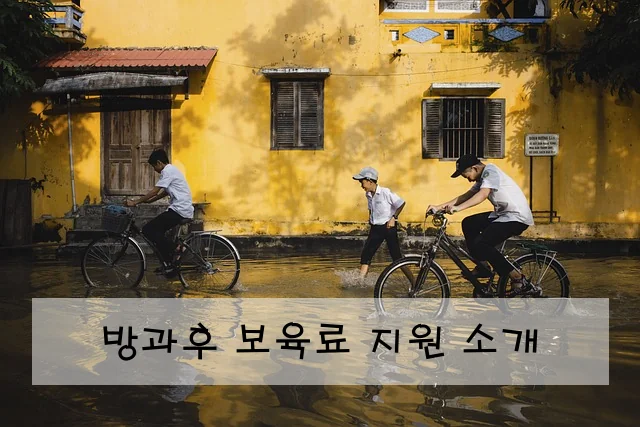 방과후 보육료 지원 소개
