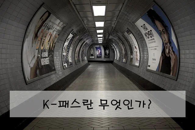 K-패스란 무엇인가?
