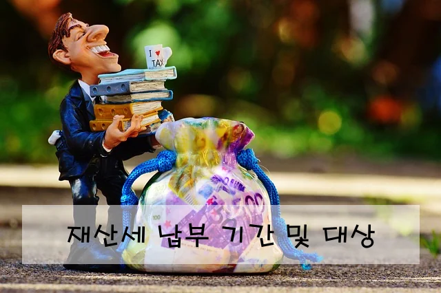 재산세 납부 기간 및 대상