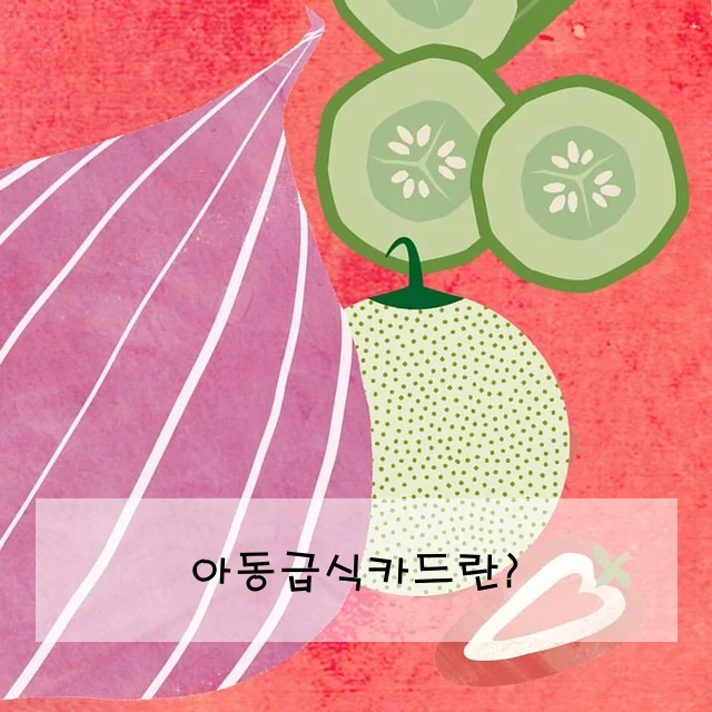 아동급식카드란?
