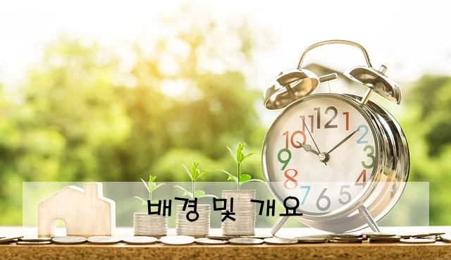배경 및 개요